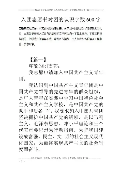 入团志愿书对团的认识字数600字
