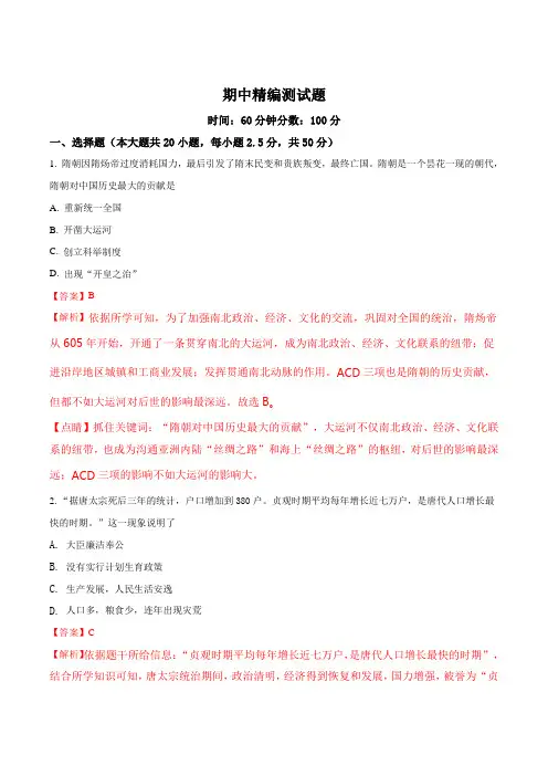 精品解析：七年级历史下册(部编版)期中精编测试题(解析版)