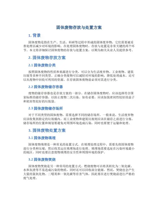 固体废物存放与处置方案