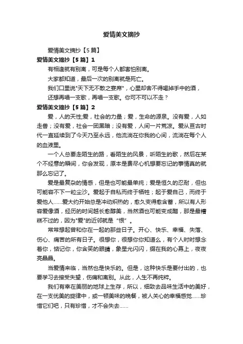 爱情美文摘抄【5篇】