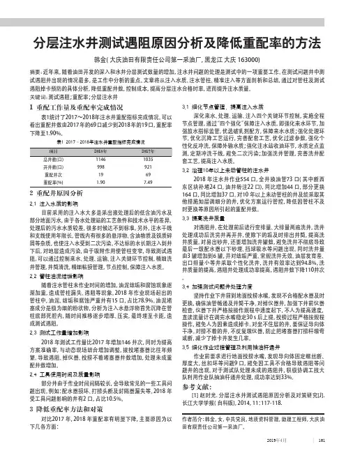 分层注水井测试遇阻原因分析及降低重配率的方法