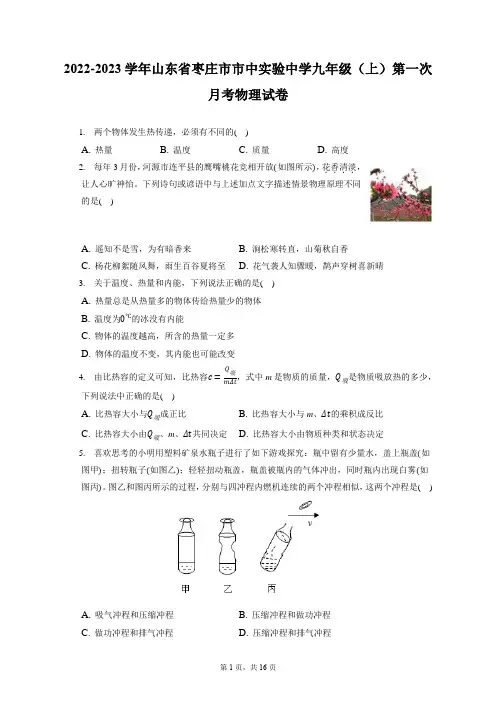 2022-2023学年山东省枣庄市市中实验中学九年级(上)第一次月考物理试卷(附答案详解)