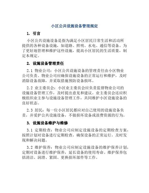 小区公共设施设备管理规定