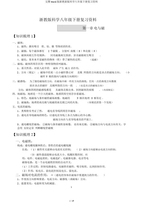 完整word版浙教新版科学八年级下册复习资料
