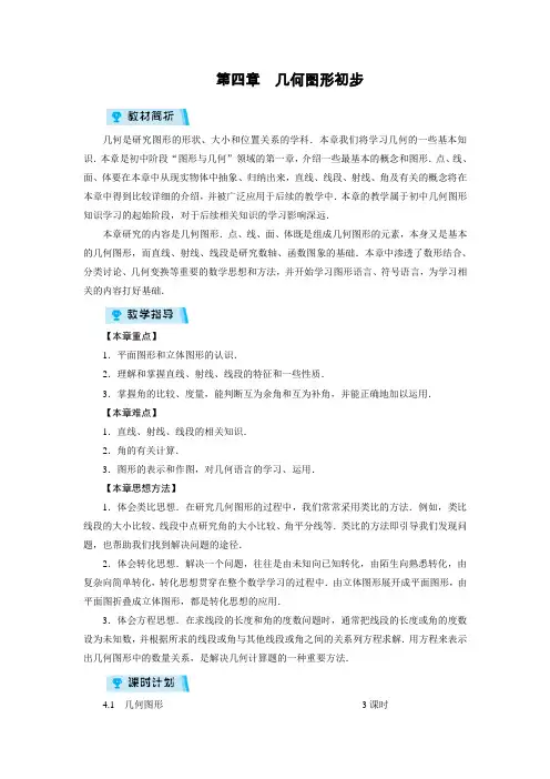 人教版七年级上册数学第4章《几何图形初步》教学设计共9课时