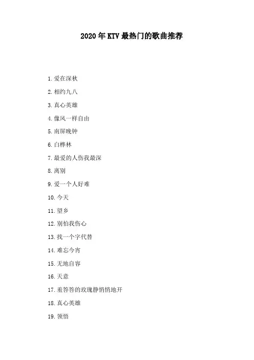 2020年KTV最热门的歌曲推荐