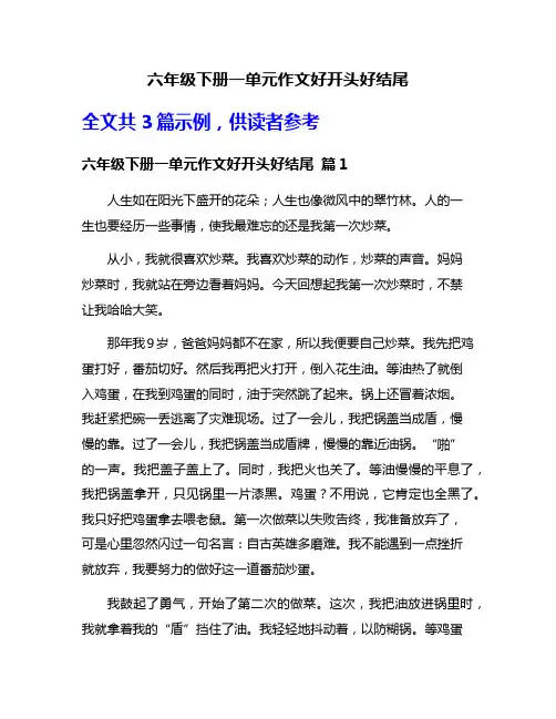 六年级下册一单元作文好开头好结尾