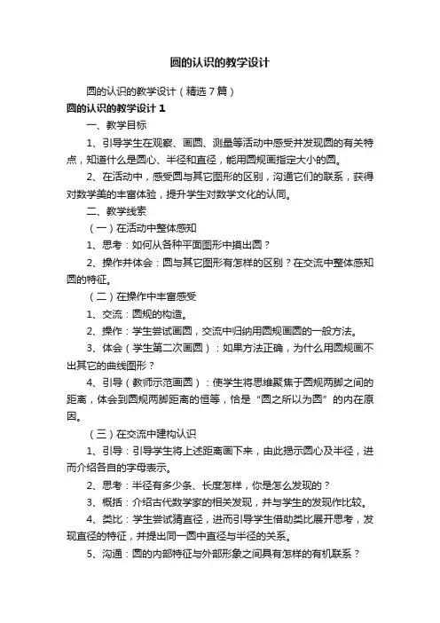 圆的认识的教学设计（精选7篇）