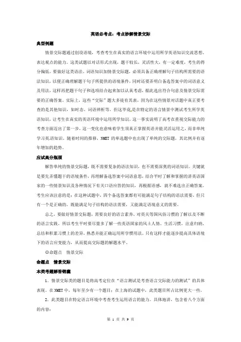 高考英语必考点：考点妙解情景交际