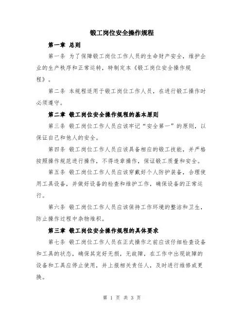 锻工岗位安全操作规程