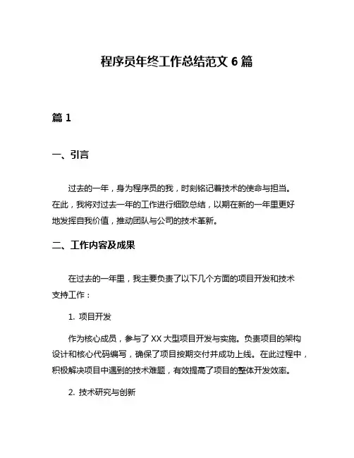 程序员年终工作总结范文6篇