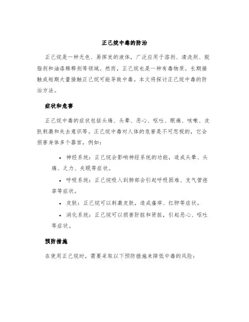 正己烷中毒的防治