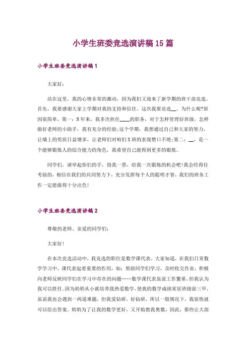 小学生班委竞选演讲稿15篇