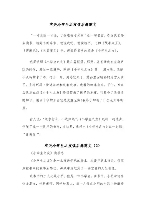 有关小学生之友读后感范文（2篇）