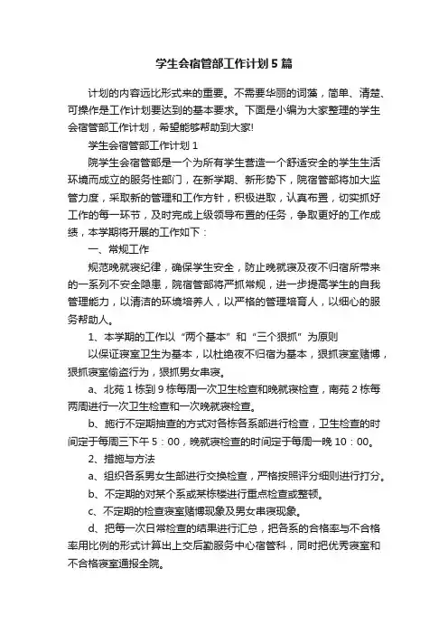 学生会宿管部工作计划5篇