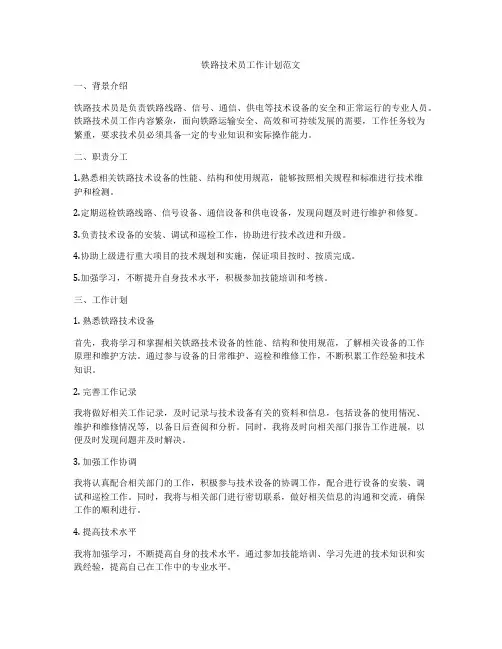 铁路技术员工作计划范文
