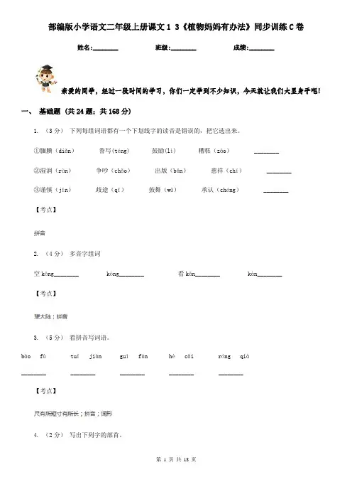 部编版小学语文二年级上册课文1 3《植物妈妈有办法》同步训练C卷