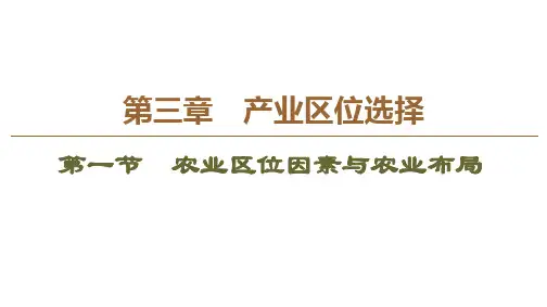 2019-2020学年高中新教材湘教地理必修第二册课件：第3章 第1节 农业区位因素与农业布局(93张ppt)