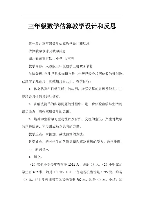 三年级数学估算教学设计和反思