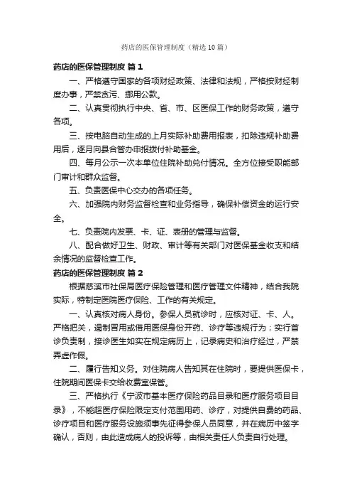 药店的医保管理制度（精选10篇）