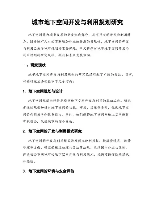 城市地下空间开发与利用规划研究