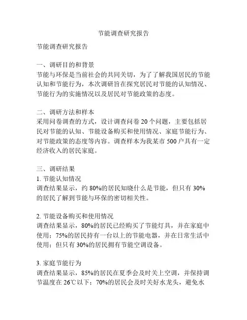 节能调查研究报告