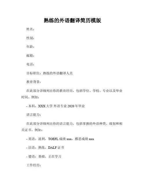 熟练的外语翻译简历模版
