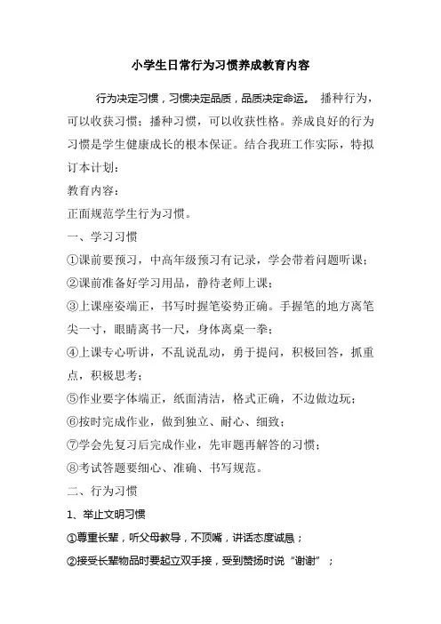 小学生日常行为习惯养成教育内容