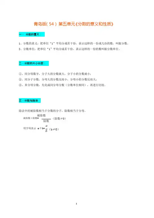 第五章-青岛版(五四)-分数的意义和性质-知识点