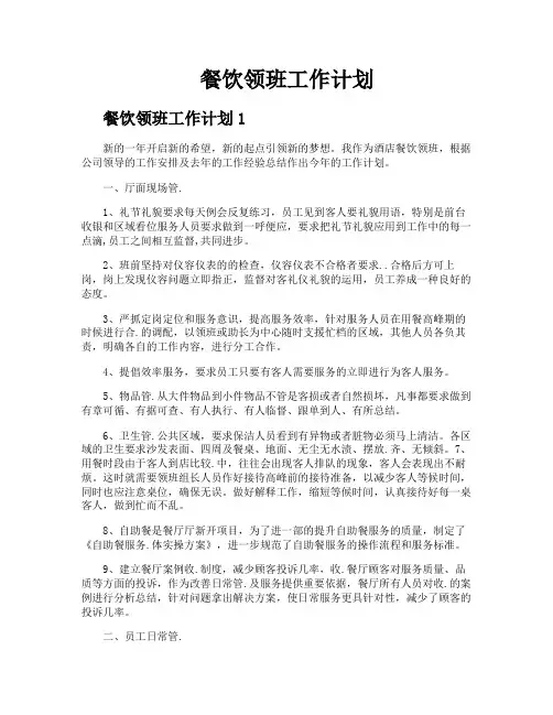 餐饮领班工作计划