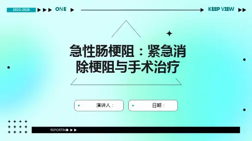 急性肠梗阻：紧急消除梗阻与手术治疗