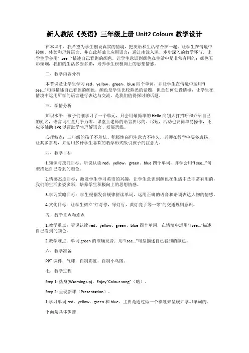 新人教版《英语》三年级上册Unit2 Colours教学设计