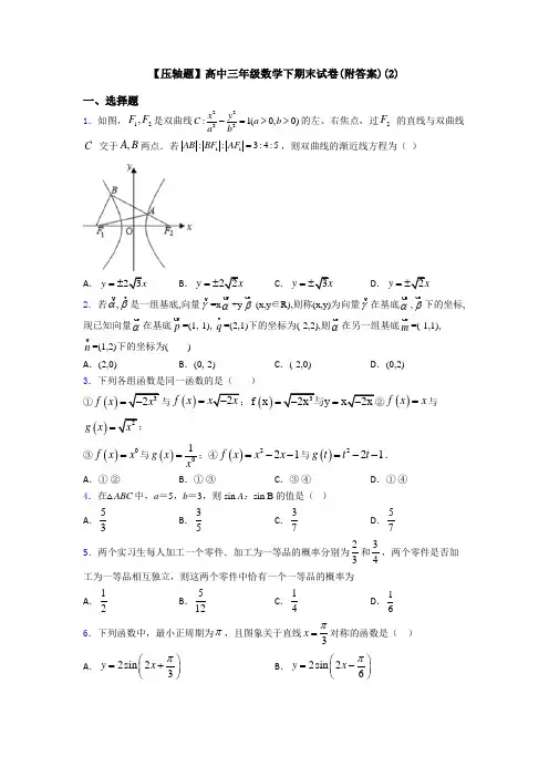 【压轴题】高中三年级数学下期末试卷(附答案)(2)