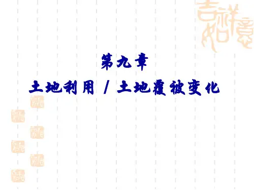 第九章土地利用／土地覆被变化汇总