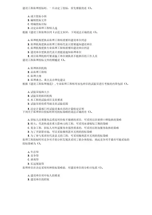 监理工程师（建设部）第四章建设工程监理招投标与合同管理章节练习（2014-12-18）