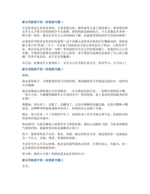 2023年家长写给孩子的一封信家书(优质四篇)