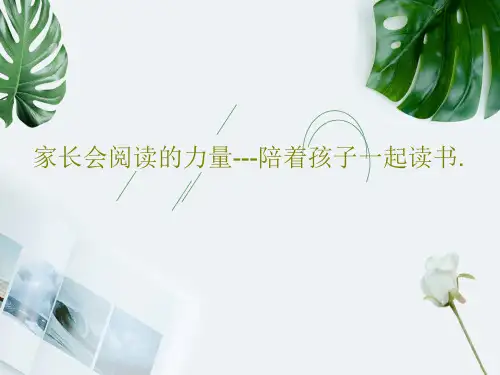 家长会阅读的力量---陪着孩子一起读书.PPT共35页