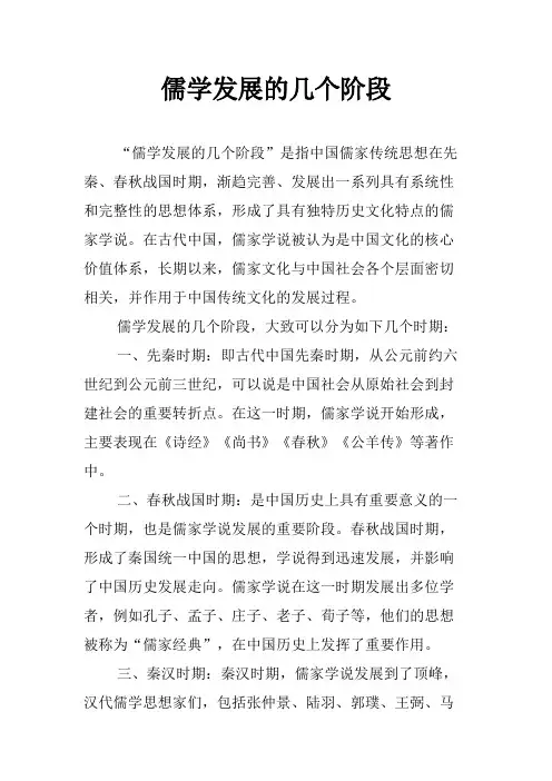 儒学发展的几个阶段