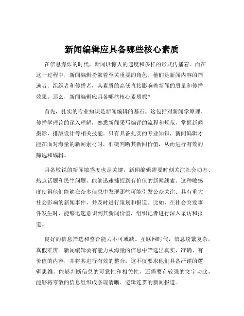 新闻编辑应具备哪些核心素质