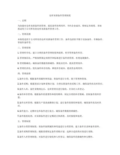 仓库呆滞备件管理制度