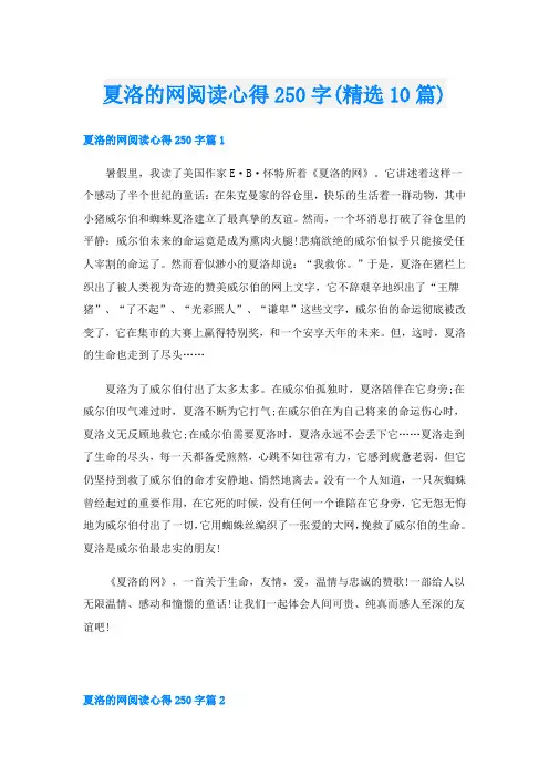 夏洛的网阅读心得250字(精选10篇)
