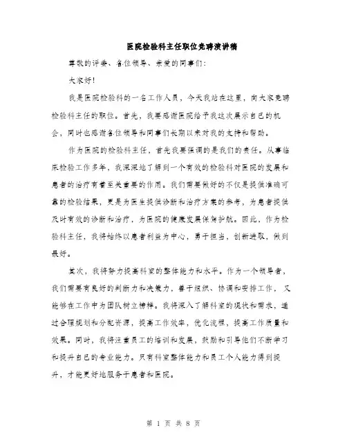 医院检验科主任职位竞聘演讲稿（四篇）