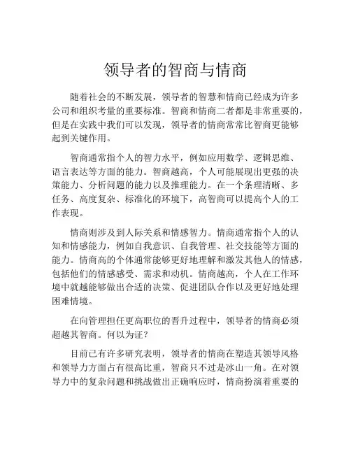 领导者的智商与情商