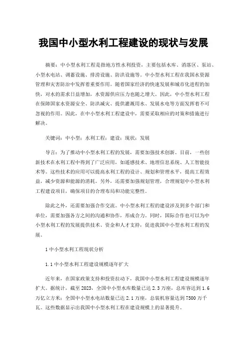 我国中小型水利工程建设的现状与发展