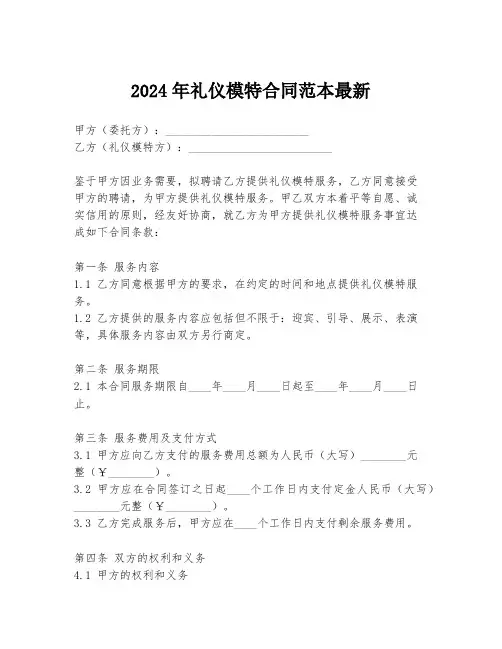 2024年礼仪模特合同范本最新