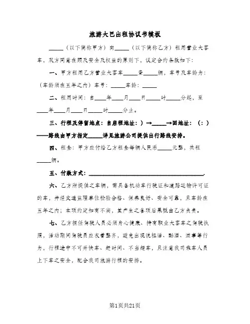 旅游大巴出租协议书模板(七篇)