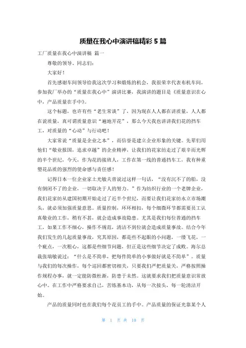 质量在我心中演讲稿精彩5篇