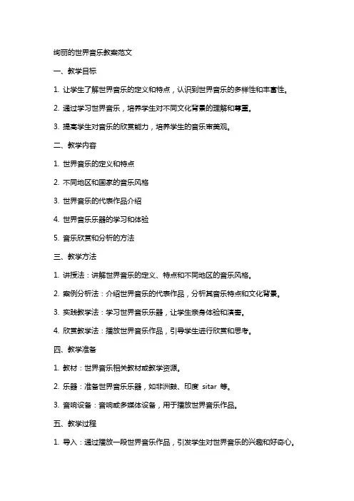 绚丽的世界音乐教案范文