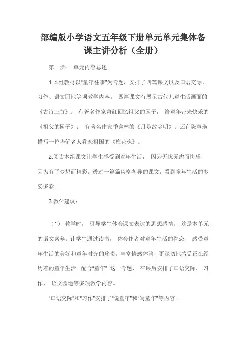 部编版小学语文五年级下册单元单元集体备课主讲分析(全册)