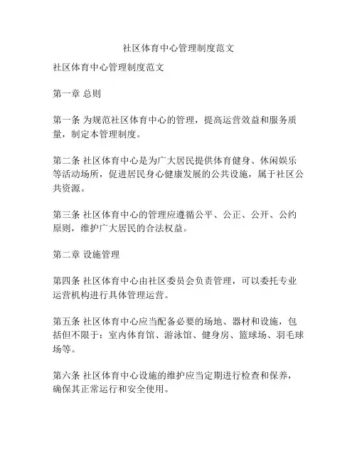社区体育中心管理制度范文